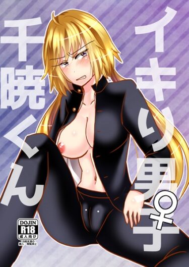 【無料で読める？】イキり男子♀千暁くん（単話） 【k804annbn09290】