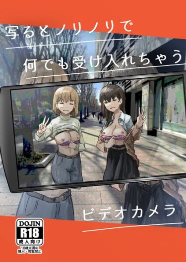 【無料で読める？】写るとノリノリで何でも受け入れちゃうビデオカメラ【白抜き修正版】（単話） 【k804annbn19819】