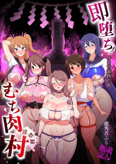 【無料で読める？】即堕ち！むち肉村―淫祭録 ―孕ませ義務の夜 【k804annbn19836】