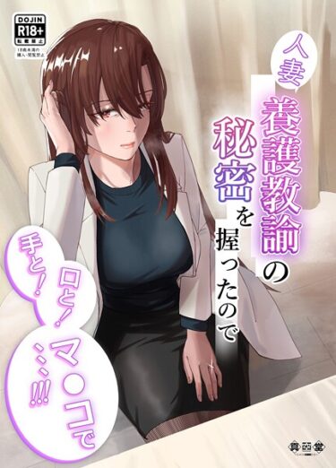 【無料で読める？】人妻養護教諭の秘密を握ったので手と！口と！マ〇コで、、、！！！ 【k804annbn19876】