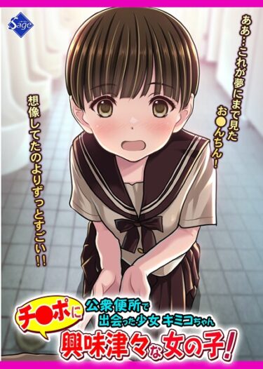 【無料で読める？】チ●ポに興味津々な女の子！〜公衆便所で出会った少女キミコちゃん〜 【k804annbn19879】