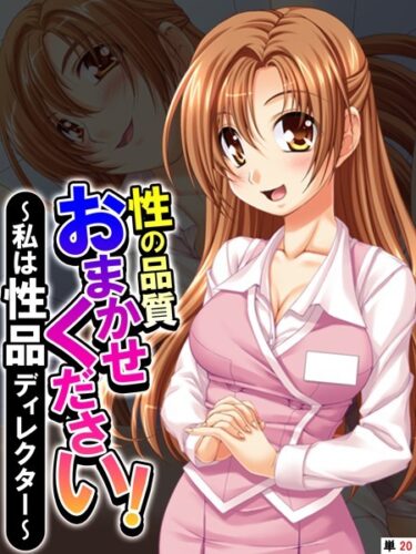 【無料で読める？】性の品質おまかせください！（単話） 【k839akrya02055】