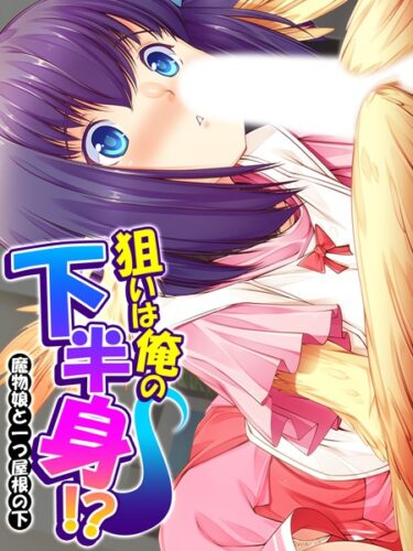 【無料で読める？】狙いは俺の下半身！？ 【k839akrya02244】