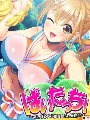 【無料で読める？】ぱいたっち！（単話） 【k839akrya02392】