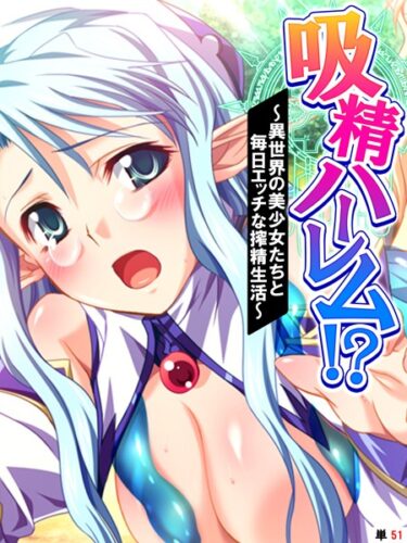 【無料で読める？】吸精ハーレム！？（単話） 【k839akrya02439】