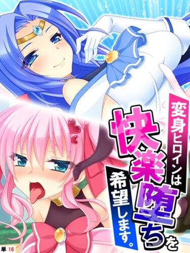 【無料で読める？】変身ヒロインは快楽堕ちを希望します。（単話） 【k839akrya02477】