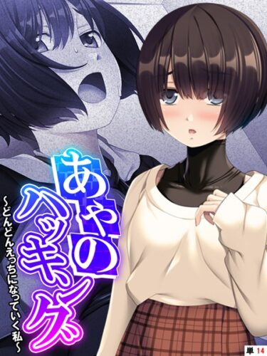 【無料で読める？】あやのハッキング（単話） 【k839akrya02512】
