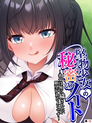 【無料で読める？】堅物少女の秘密のノート（単話） 【k839akrya02608】