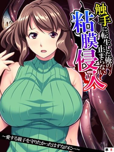 【無料で読める？】触手に転生した俺の止まらない粘膜侵入（単話） 【k839akrya02665】