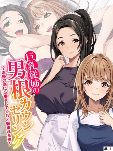 【無料で読める？】巨乳従姉の男根カウンセリング（単話） 【k839akrya04024】