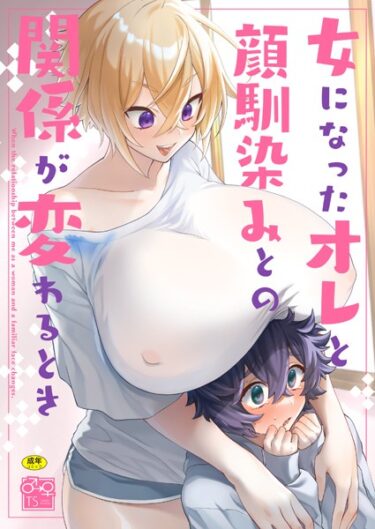 【無料で読める？】女になったオレと顔馴染みとの関係が変わるとき（単話） 【k903azigr00058】