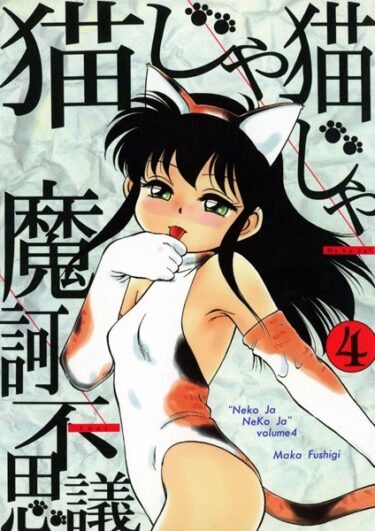 【無料で読める？】猫じゃ猫じゃ 【k966ajcts02240】