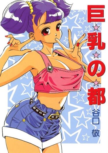 【無料で読める？】巨乳の都 【k966ajcts02248】