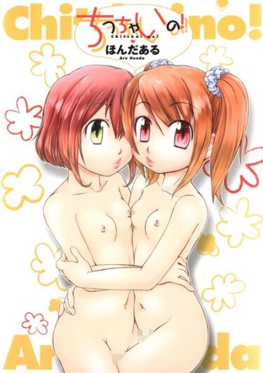 【無料で読める？】ちっちゃいの！ 【k966ajcts02279】