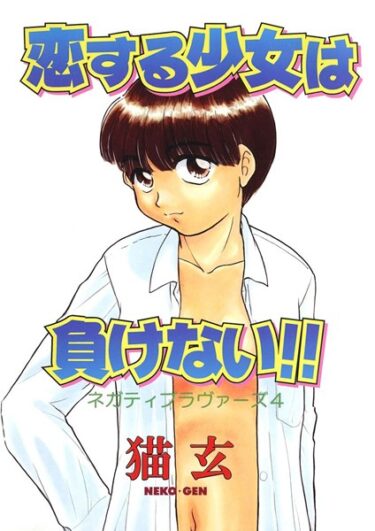 【無料で読める？】恋する少女は負けない！！ -ネガティブ・ラヴァーズ 4- 【k966ajcts02280】