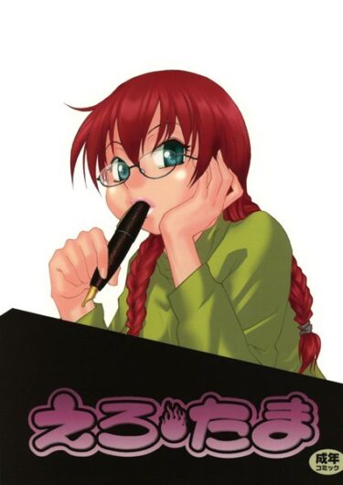 【無料で読める？】えろたま 【k966ajcts02306】