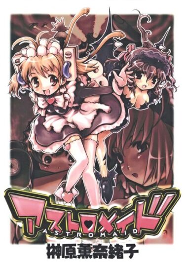【無料で読める？】アストロメイド 【k966ajcts02309】