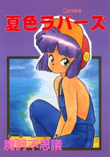 【無料で読める？】夏色ラバーズ 【k966ajcts02323】