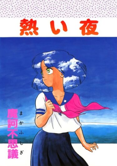 【無料で読める？】熱い夜 【k966ajcts02328】