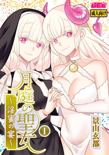 【無料で読める？】月庭の聖女 淫蜜の宴【デジタル単行本】 【k972abrhs01185】