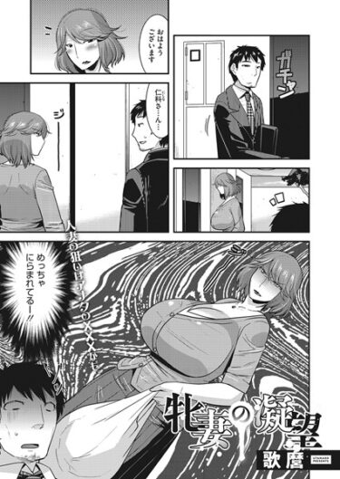【無料で読める？】牝妻の凝望（単話） 【s011akamj01569】