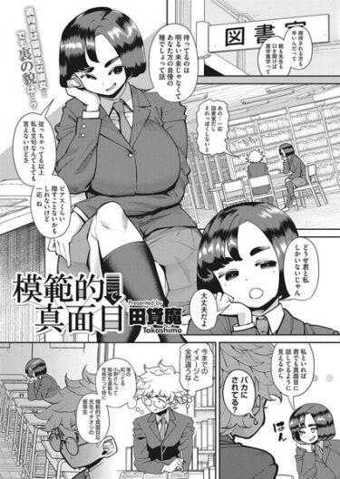 【無料で読める？】模範的で真面目（単話） 【s011akamj01587】