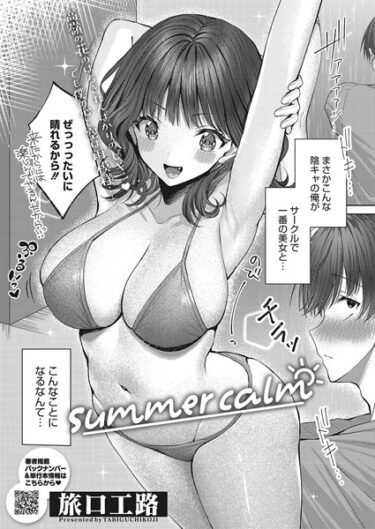【無料で読める？】summer calm（単話） 【s011akamj01593】