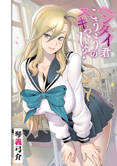 【無料で読める？】ヘンタイ君こういうのスキっしょ？（単話） 【s011akamj01606】