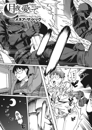 【無料で読める？】月夜に合いして（単話） 【s011akamj01657】