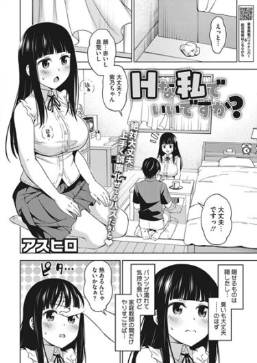 【無料で読める？】Hな私でいいですか？（単話） 【s011akamj01660】