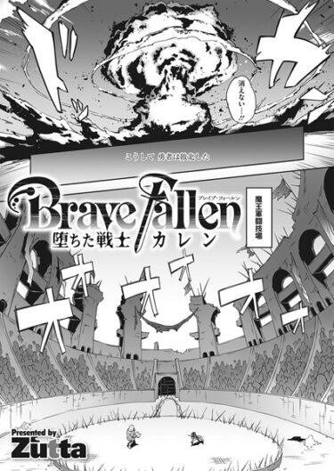 【無料で読める？】Brave Fallen-堕ちた戦士・カレン-（単話） 【s011akamj01664】
