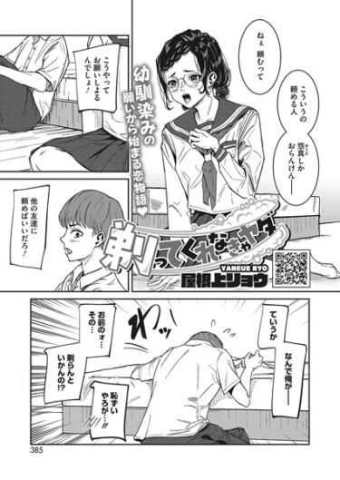 【無料で読める？】剃ってくれなきゃヤダ（単話） 【s011akamj01667】