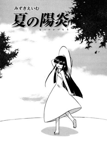 【無料で読める？】夏の陽炎（単話） 【s011akamj01677】