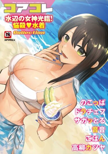 【無料で読める？】コアコレ 【水辺の女神光臨！悩殺水着】 【s011akamj01680】