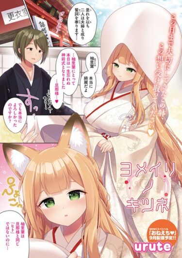 【無料で読める？】ヨメイリノキツネ（単話） 【s011akamj01682】