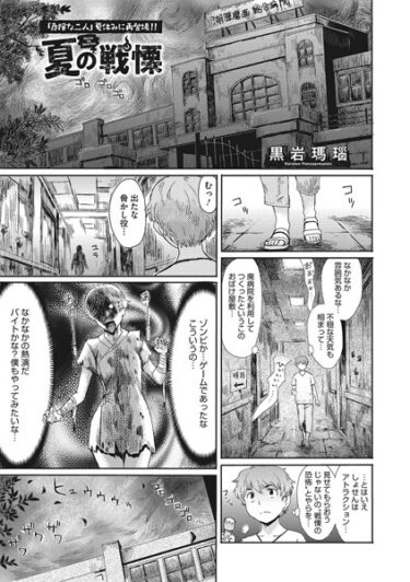 【無料で読める？】夏の戦慄（単話） 【s011akamj01688】
