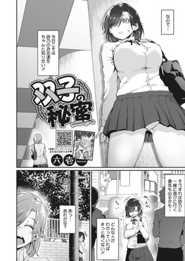 【無料で読める？】双子の秘蜜（単話） 【s011akamj01701】