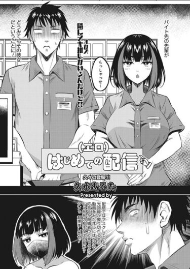 【無料で読める？】はじめての（エロ）配信（単話） 【s011akamj01715】