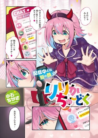 【無料で読める？】りりかちゅ〜どく（単話） 【s011akamj01727】