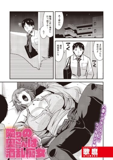 【無料で読める？】隣りの奥さんは酒乱痴女（単話） 【s011akamj01763】