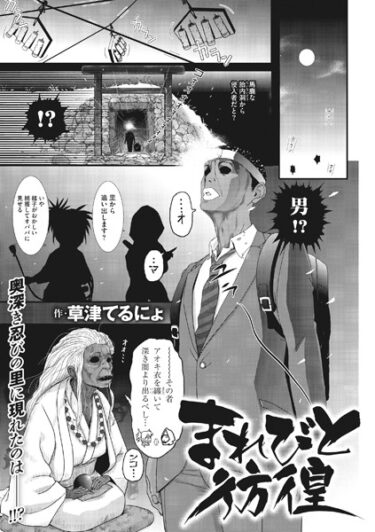 【無料で読める？】まれびと彷徨（単話） 【s011akamj01771】