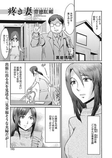 【無料で読める？】疼き妻 背徳肛媚（単話） 【s011akamj01804】