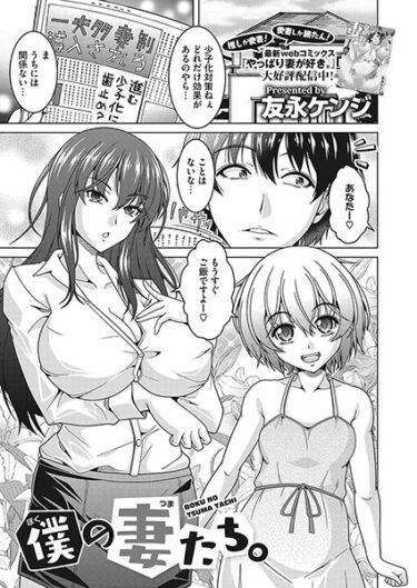 【無料で読める？】僕の妻たち。（単話） 【s011akamj01807】