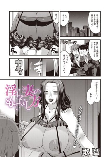 【無料で読める？】淫ら妻のもてなし方（単話） 【s011akamj01843】