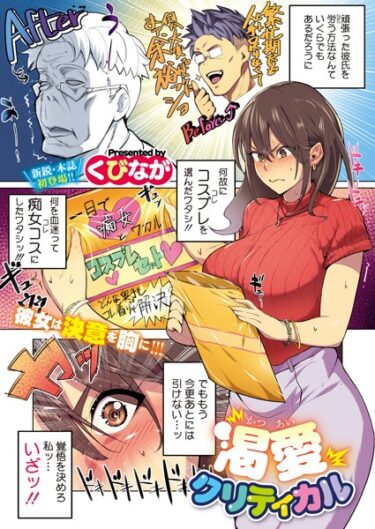 【無料で読める？】渇愛クリティカル（単話） 【s011akamj01849】