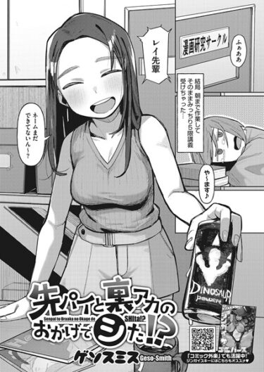 【無料で読める？】先パイと裏アカのおかげでシた！？（単話） 【s011akamj01853】