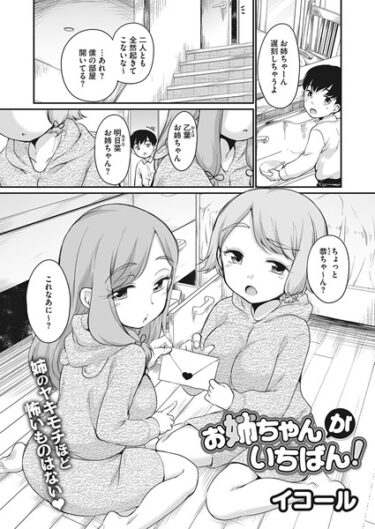 【無料で読める？】お姉ちゃんがいちばん！（単話） 【s011akamj01857】