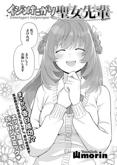 【無料で読める？】イジメたがり聖女先輩（単話） 【s011akamj02708】