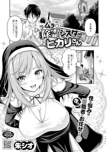【無料で読める？】ムラムラ除霊シスター・ヒカリさん（単話） 【s011akamj02709】