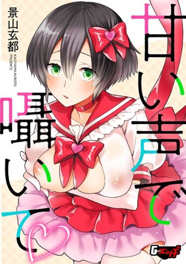 【無料で読める？】甘い声で囁いて（単話） 【s046agnss00728】